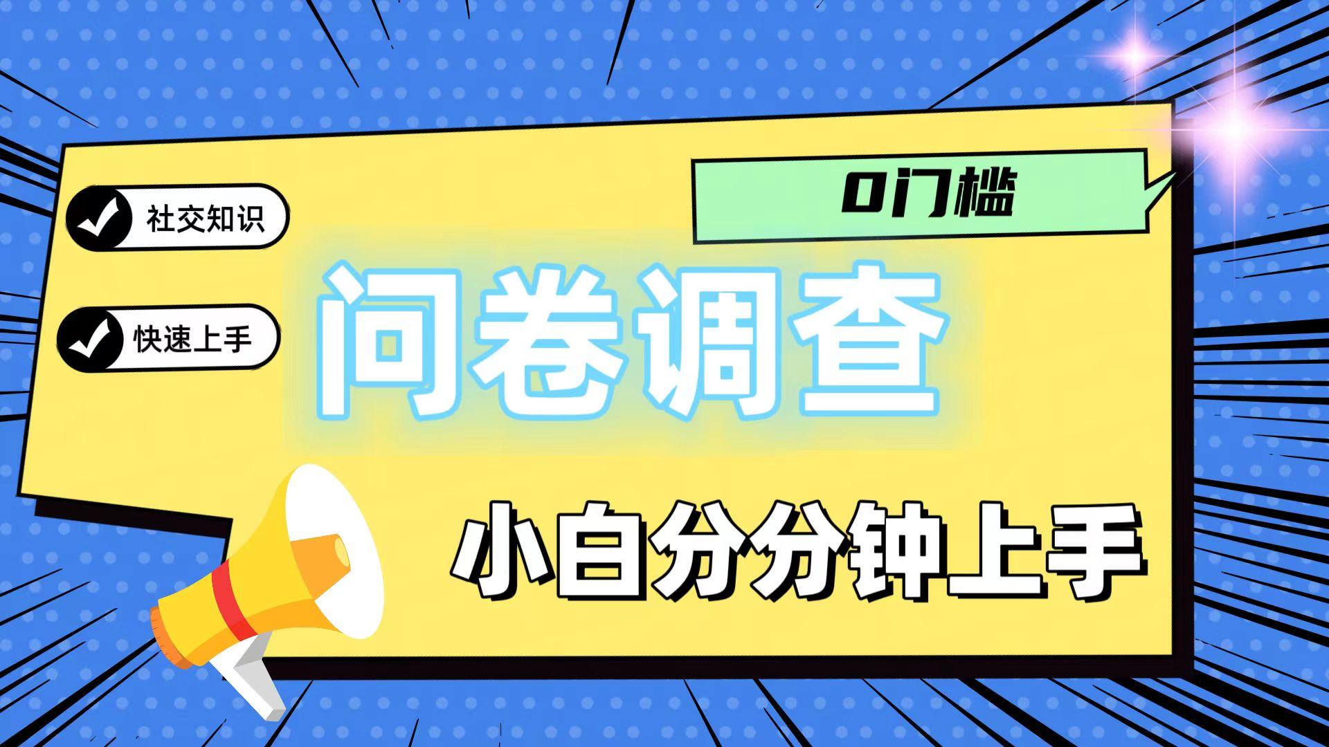 0门槛问卷调查，小白分分钟上手，轻松日入2张-鑫梵淘