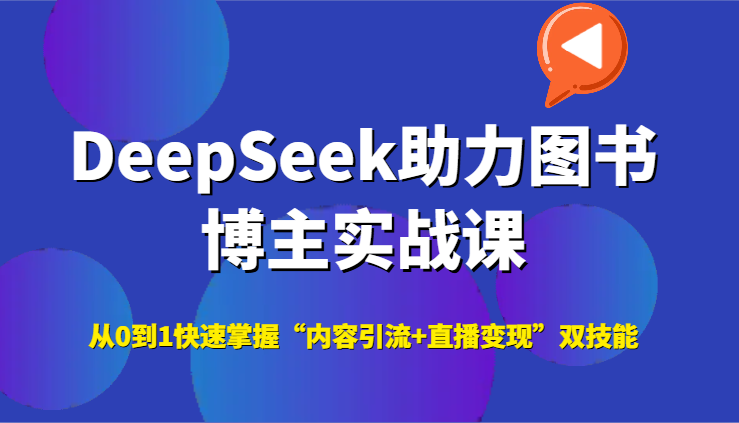 DeepSeek助力图书博主实战课，从0到1快速掌握“内容引流+直播变现”双技能-鑫梵淘