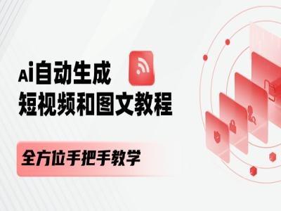 AI自动生成短视频和图文课程，全方位手把手教学-鑫梵淘