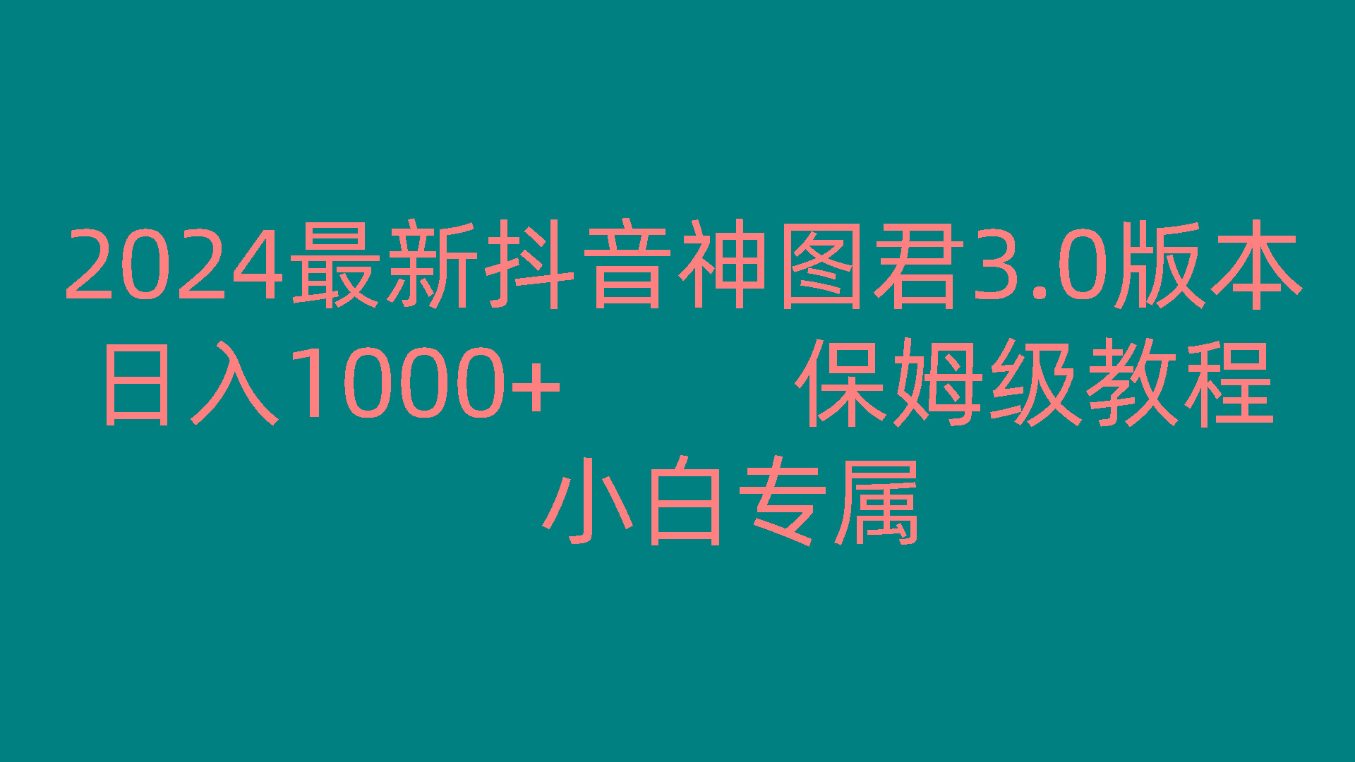 2024最新抖音神图君3.0版本 日入1000+ 保姆级教程 小白专属-鑫梵淘
