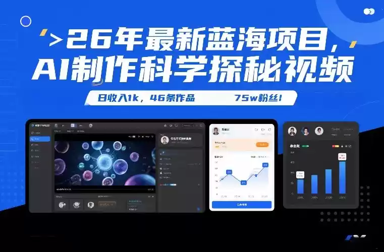 26年最新蓝海项目，AI制作科学探秘视频，变现方式强到离谱，日收入1k，46条作品75w粉丝-鑫梵淘