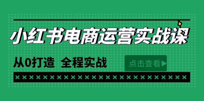 (9946期)最新小红书·电商运营实战课，从0打造  全程实战(65节视频课)-鑫梵淘