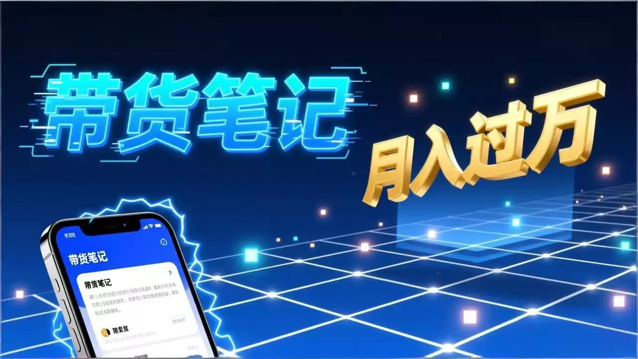 小红书爆款笔记带货实战：拆解封面标题正文全要素，手把手教你单篇笔记带货月入过万-鑫梵淘