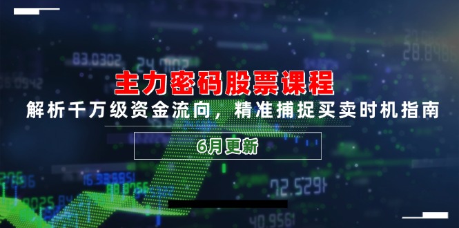 主力密码股票课程，解析千万级资金流向，精准捕捉买卖时机指南(6月更新-鑫梵淘