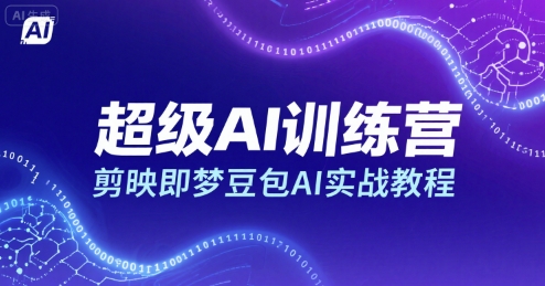 超级AI训练营，剪映即梦豆包AI实战教程-鑫梵淘