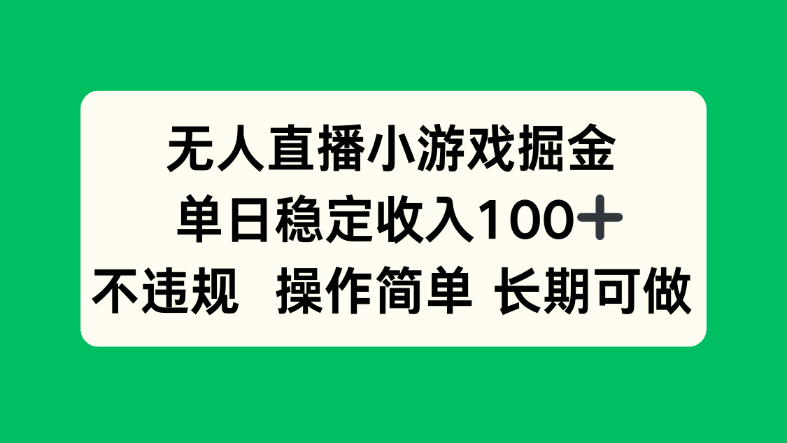无人直播小游戏掘金，单日稳定收入100+，不违规操作简单 长期可做-鑫梵淘