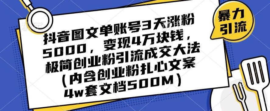 抖音图文单账号3天涨粉5000，变现4万块钱，极简创业粉引流成交大法-鑫梵淘