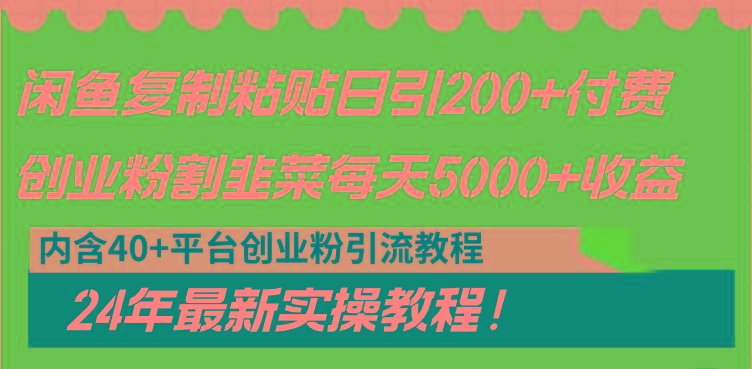 闲鱼复制粘贴日引200+付费创业粉，割韭菜日稳定5000+收益，24年最新教程！-鑫梵淘