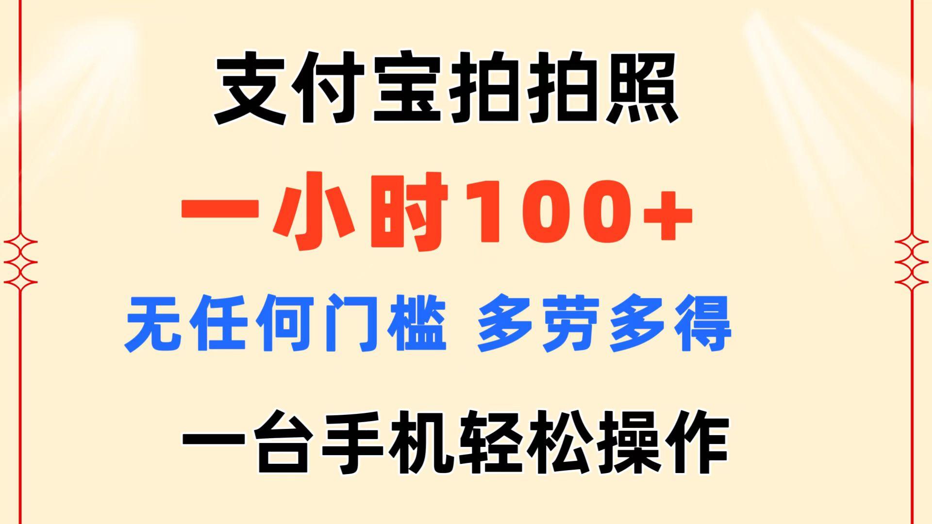 支付宝拍拍照 一小时100+ 无任何门槛  多劳多得 一台手机轻松操作-鑫梵淘