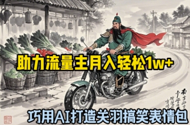 巧用AI打造关羽搞笑表情包，助力流量主月入轻松1w+-鑫梵淘