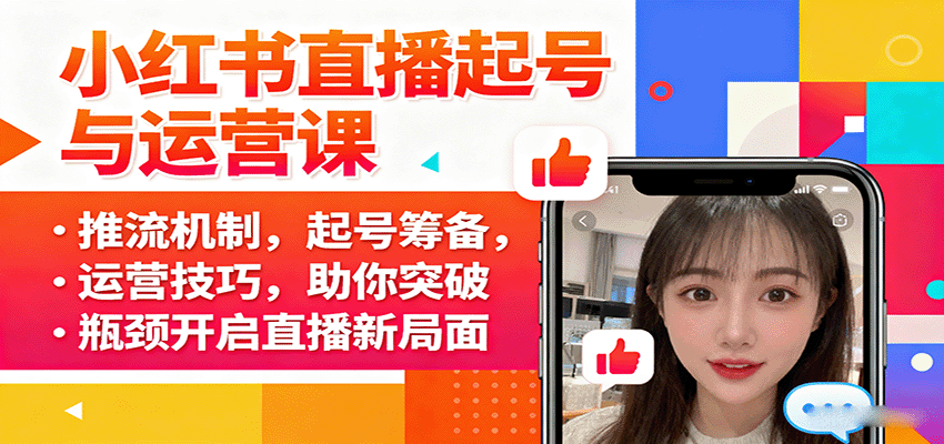 小红书直播起号与运营课：推流机制，起号筹备，运营技巧，助你突破瓶颈开启直播新局面-鑫梵淘
