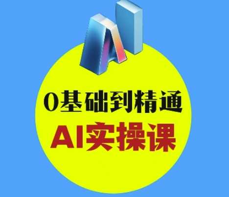 AI创意与短视频剪辑全攻略从入门到变现，0基础到精通AI实操课-鑫梵淘