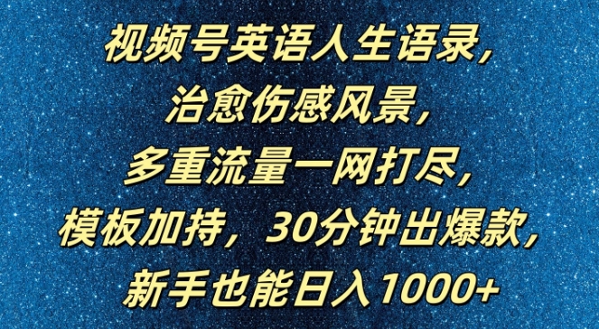 视频号英语人生语录，多重流量一网打尽，模板加持，30分钟出爆款，新手也能日入1000+【揭秘】-鑫梵淘