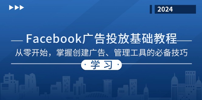 Facebook 广告投放基础教程：从零开始，掌握创建广告、管理工具的必备技巧-鑫梵淘