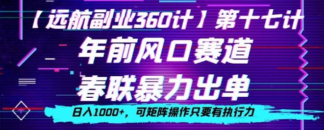年前风口赛道，春联暴力出单，日入1000+，可矩阵操作只要有执行力-鑫梵淘