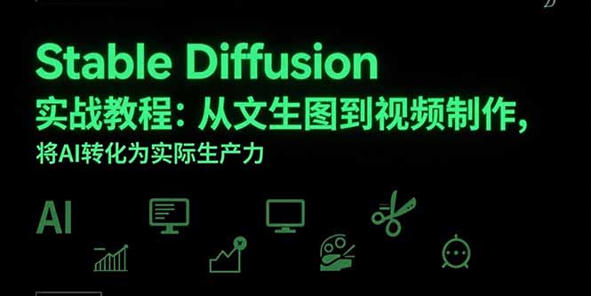 Stable Diffusion实战教程：从文生图到视频制作，将AI转化为实际生产力-鑫梵淘