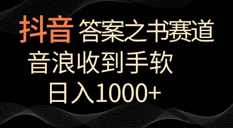 抖音答案之书赛道，每天两三个小时，音浪收到手软，日入1000+【揭秘】-鑫梵淘
