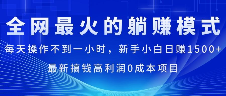 全网最火的躺赚模式，每天操作不到一小时，新手小白日赚1500+，最新搞...-鑫梵淘