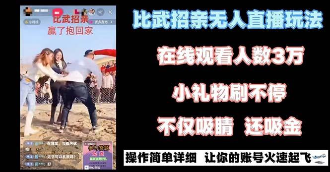 最近很火的无人直播“比武招亲”的一个玩法项目简单-鑫梵淘
