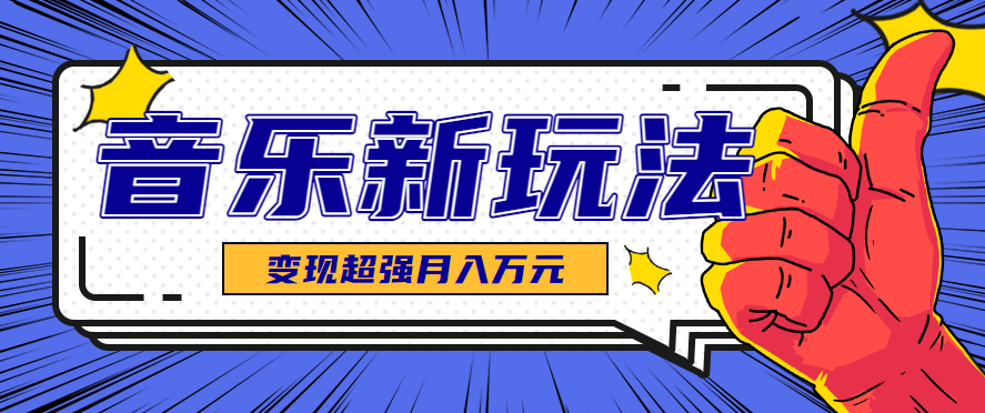 发财赛道！单条27万点赞，涨粉23万的AI音乐新玩法，推广接单+技术教学变现超强-鑫梵淘