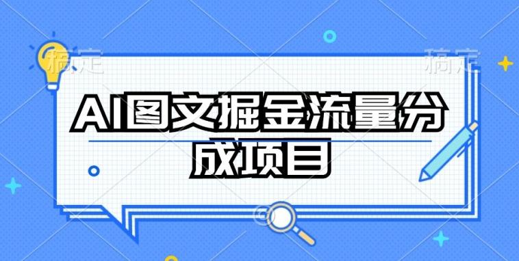 AI图文掘金流量分成项目，持续收益操作【揭秘】-鑫梵淘