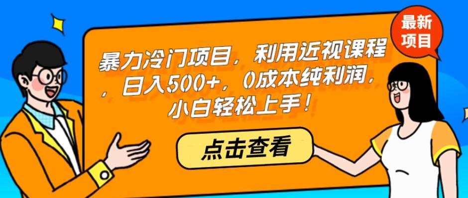 暴力冷门项目，利用近视课程，日入500+，0成本纯利润，小白轻松上手！-鑫梵淘