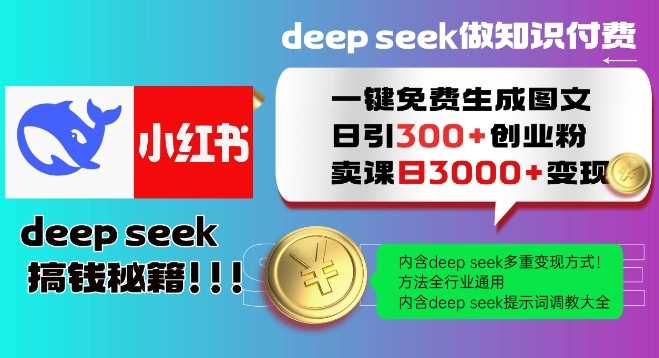 Deepseek一键免费生成小红书图文日引300+创业粉，日变现多张教程，方法全行业通用！-鑫梵淘