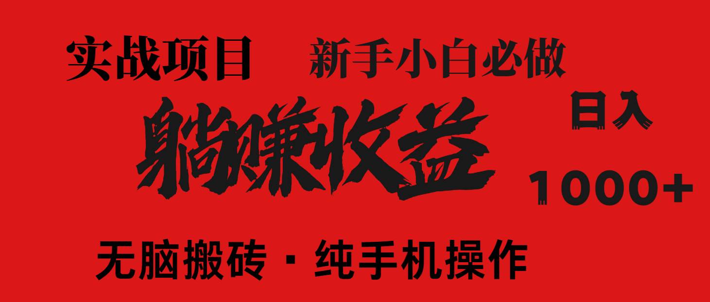 (14845期)暴利项目,每天被动收益1500+,长期管道收益!0成本自己做老板!-鑫梵淘