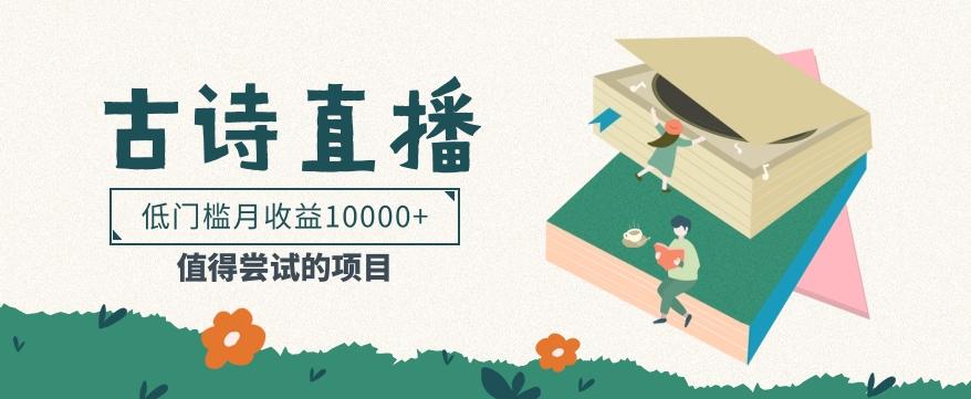 低门槛易操作的项目， 通过古诗朗诵直播赚取佣金，低门槛月收益万元【视频教程】-鑫趣淘