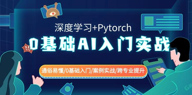 0基础 AI入门实战(深度学习+Pytorch) 通俗易懂/0基础入门/案例实战/跨专...-鑫梵淘