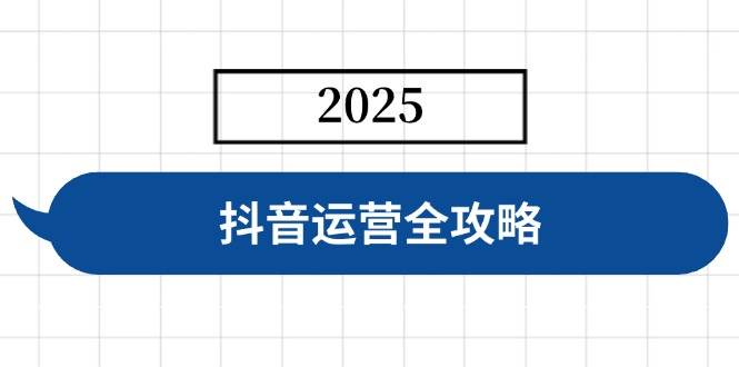 （14548期）抖音运营全攻略，涵盖账号搭建、人设塑造、投流等，快速起号，实现变现-鑫梵淘