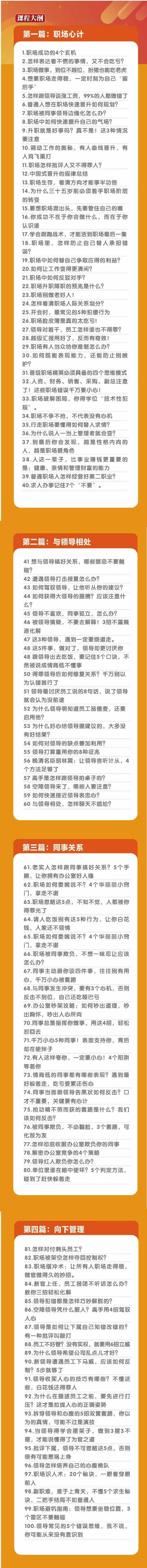 (8540期)职场-谋略100讲：多长点心眼少走点弯路(100节视频课)-鑫梵淘