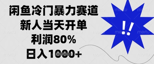 闲鱼冷门暴力赛道，新人当天开单，利润80%，日入1k+【揭秘】-鑫梵淘