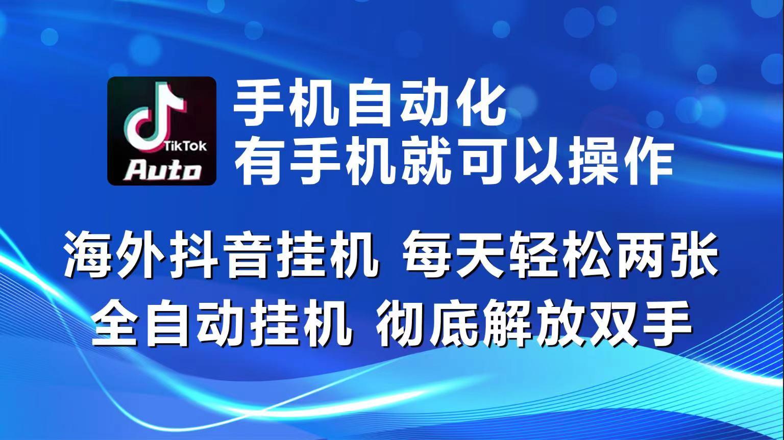 海外抖音挂机，每天轻松两三张，全自动挂机，彻底解放双手！-鑫梵淘