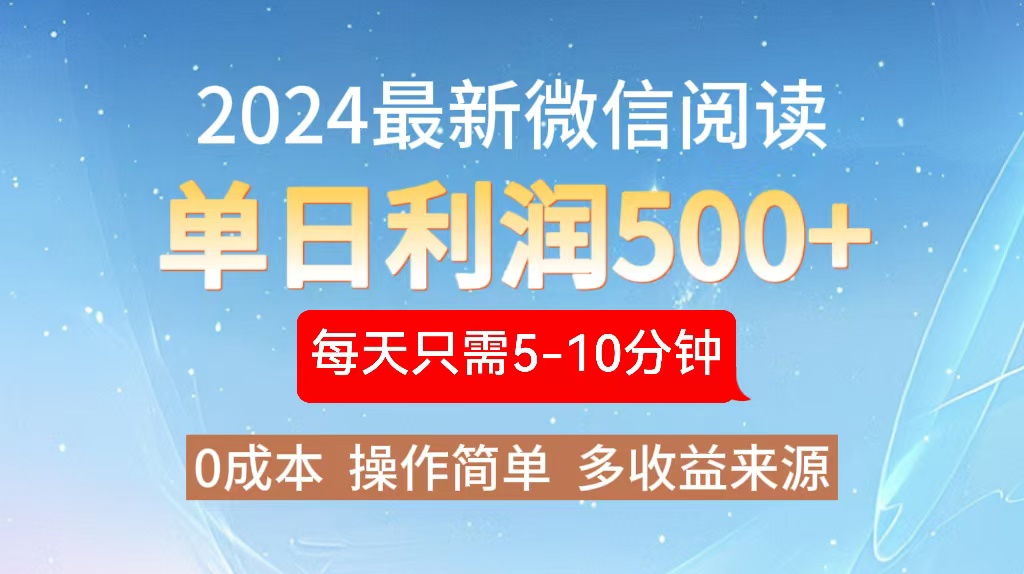 2024年最新微信阅读玩法 0成本 单日利润500+ 有手就行-鑫梵淘