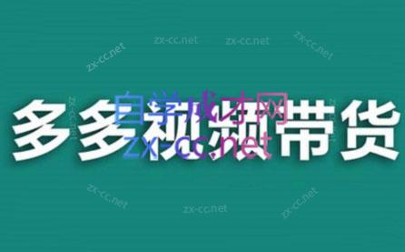 老贺·拼多多视频带货(更新至2024)-鑫梵淘