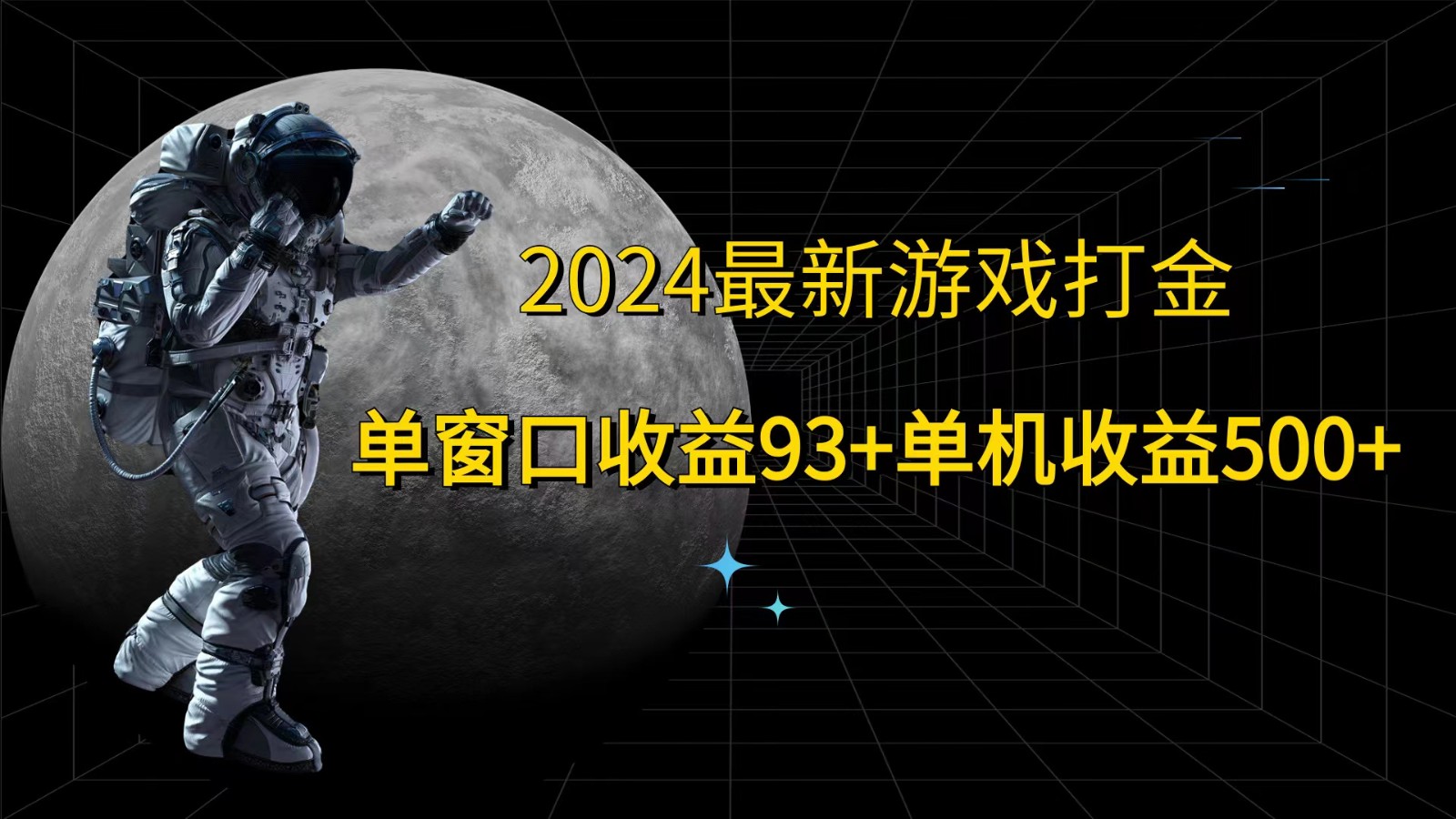 2024最新游戏打金，单窗口收益93+，单机收益500+-鑫梵淘