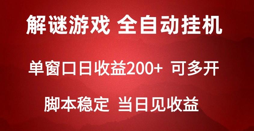 2024数字解密游戏，单机日收益可达500+，全自动脚本挂机-鑫梵淘