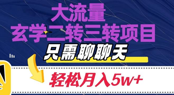 大流量国学二转三转暴利项目，聊聊天轻松月入5W+【揭秘】-鑫梵淘