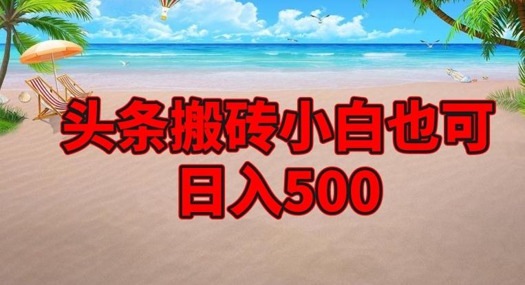 头条搬砖项目，小白也可日入500-鑫梵淘