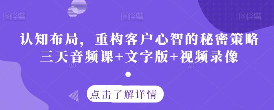 认知布局，重构客户心智的秘密策略三天音频课+文字版+视频录像-鑫梵淘