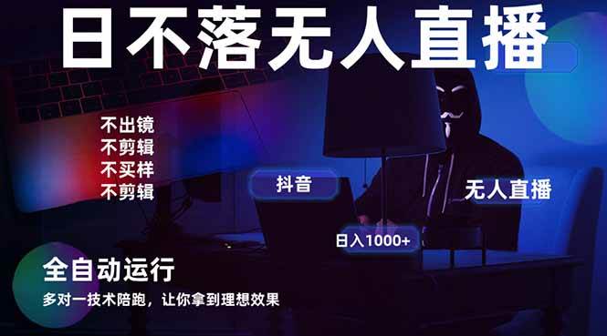 （14422期）宇宙尽头直播带货，全自动无人直播日入1000+ 2025最牛逼的项目-鑫梵淘