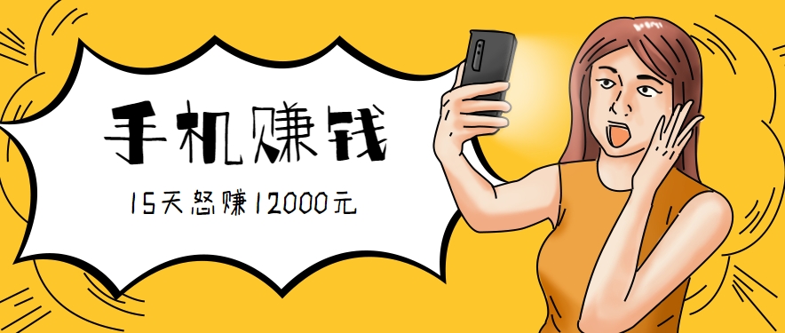 新手必做的项目,0门槛一部手机就能干,按这样操作15天怒赚12000元!(附详细教程)-鑫梵淘