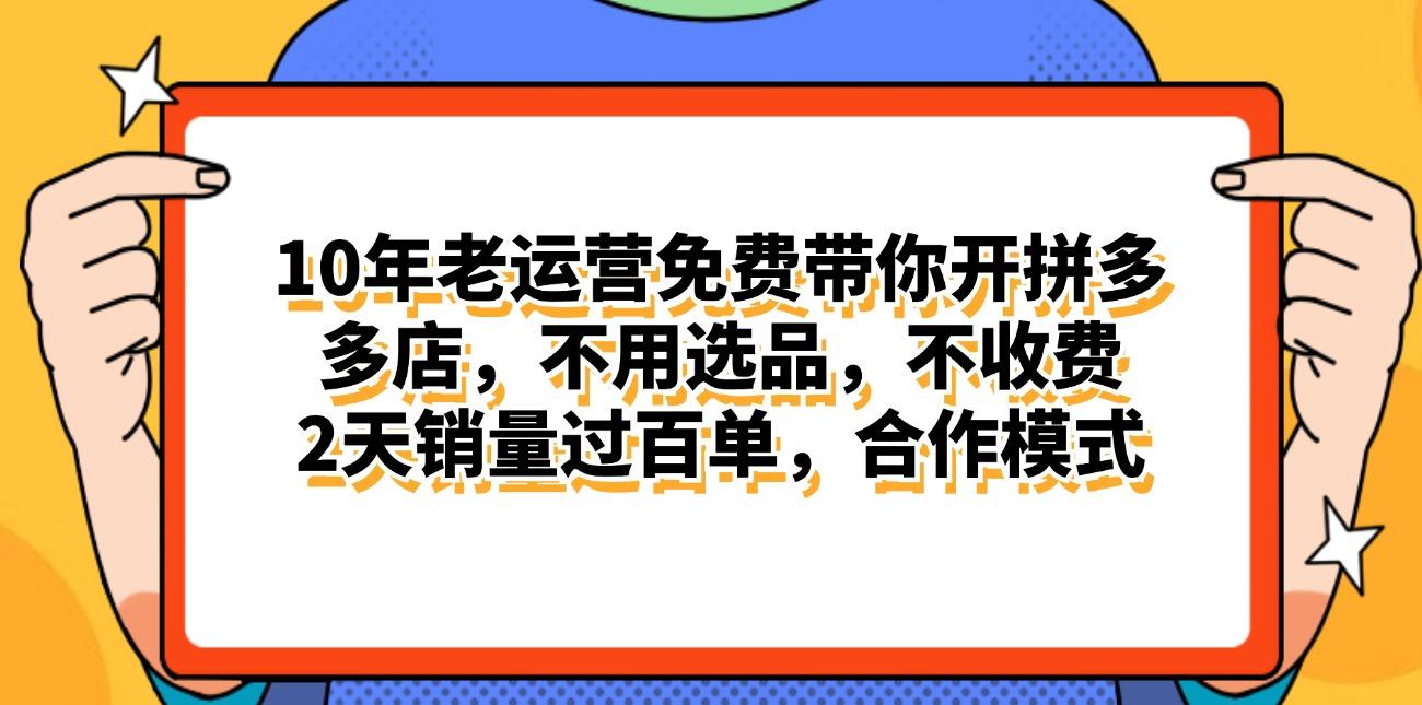 拼多多最新合作开店日入4000+两天销量过百单，无学费、老运营代操作、...-鑫梵淘