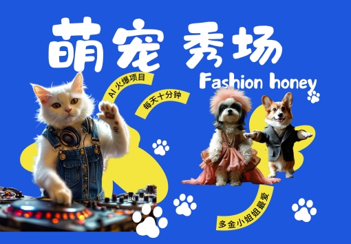 酷飒动物跳舞走秀，时尚喵FASHION汪， 多金小姐姐最爱的，轻松月入破W【揭秘】-鑫梵淘