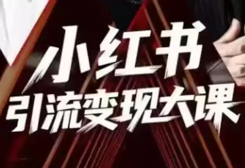 群响·小红书引流变现大课(11月15-16日线下课)-鑫梵淘