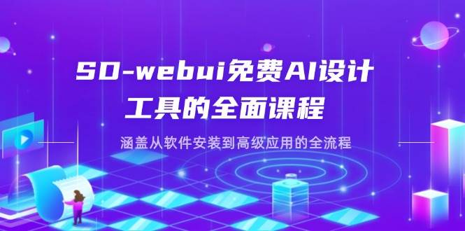 （14324期）SD-webui免费AI设计工具的全面课程，涵盖从软件安装到高级应用的全流程-鑫梵淘