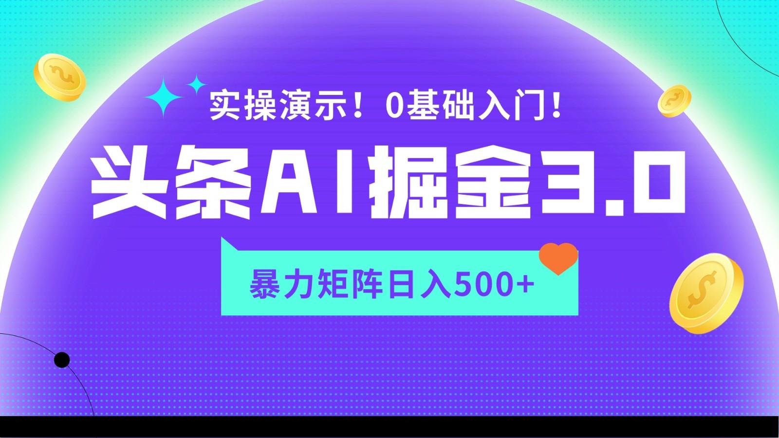 蓝海项目AI头条掘金3.0，矩阵玩法实操演示，轻松日入500+-鑫梵淘