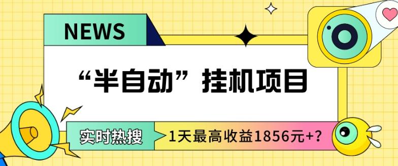 我这朋友做“半自动”挂机项目1天最高收益1856元+？-鑫梵淘