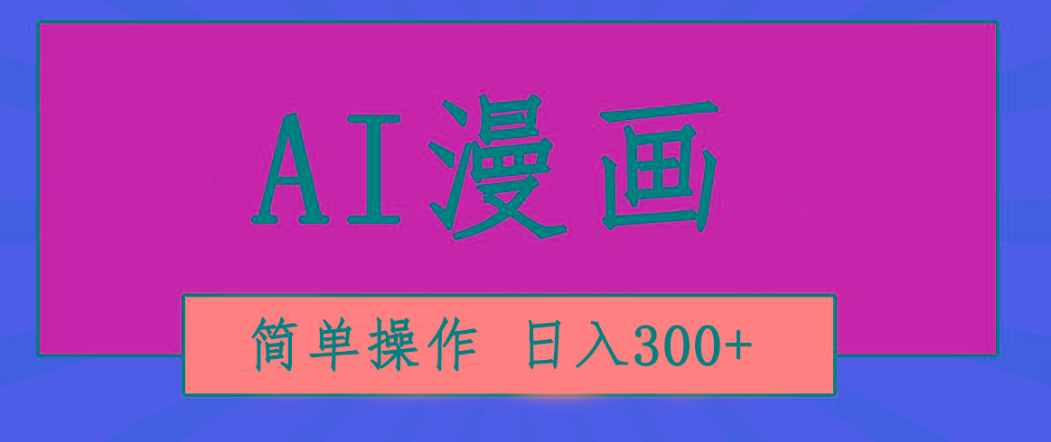 创意无限！AI一键生成漫画视频，每天轻松收入300+，粘贴复制简单操作！-鑫梵淘